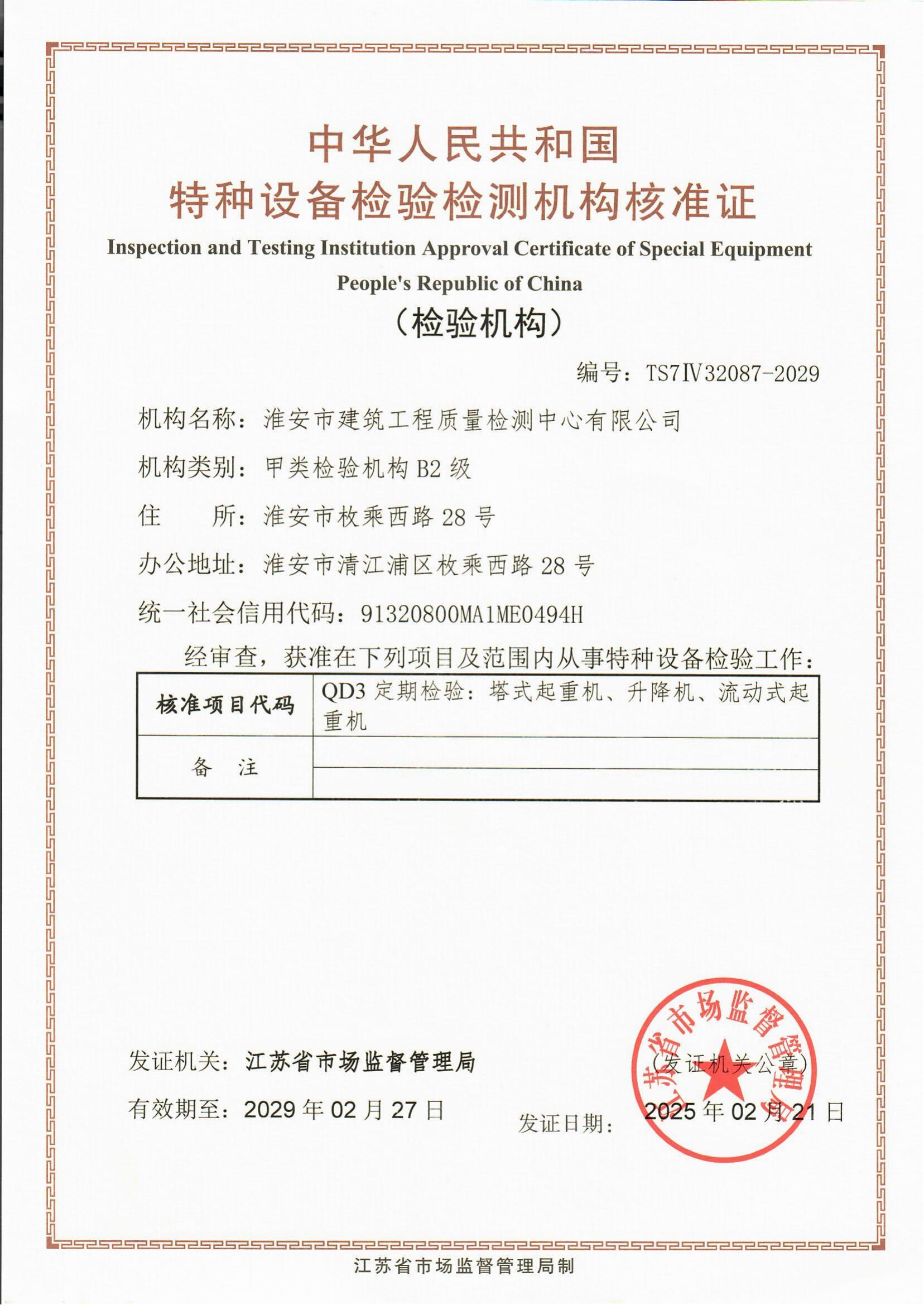 9、特種設(shè)備檢驗檢測機構(gòu)核準證2029.2.27_00.jpg